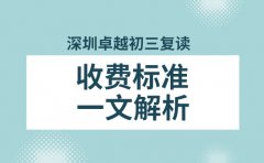 卓越高四教育2024深圳初三复读学费情况一览